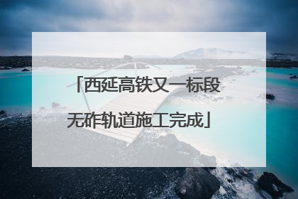 西延高铁又一标段无砟轨道施工完成