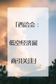 西洽会：低空经济展商引关注