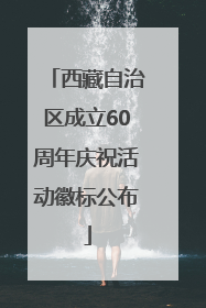 西藏自治区成立60周年庆祝活动徽标公布