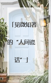 见微知著的“人间瓷话”