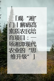 观“湘”门丨解码高素质农民培育项目：一场湘潭现代农业的“思维升级”