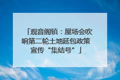 观音阁镇：屋场会吹响第二轮土地延包政策宣传“集结号”