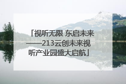视听无限 东启未来——213云创未来视听产业园盛大启航