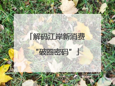 解码江岸新消费“破圈密码”