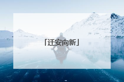 迁安向新