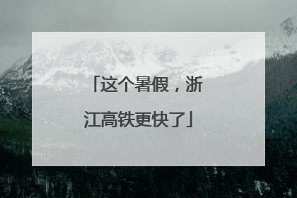 这个暑假，浙江高铁更快了