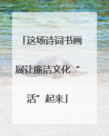 这场诗词书画展让廉洁文化“活”起来