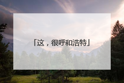 这，很呼和浩特