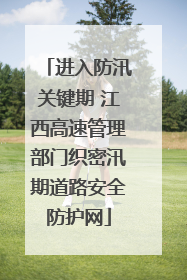 进入防汛关键期 江西高速管理部门织密汛期道路安全防护网