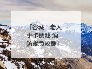 谷城一老人手卡便池 消防紧急救援