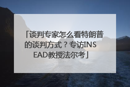谈判专家怎么看特朗普的谈判方式?专访INSEAD教授法尔考