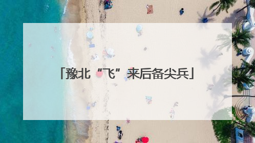 豫北“飞”来后备尖兵