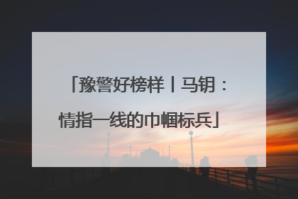 豫警好榜样丨马钥：情指一线的巾帼标兵