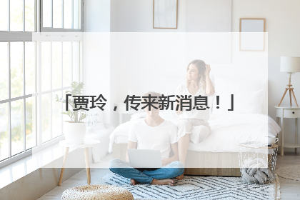 贾玲，传来新消息！