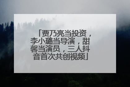贾乃亮当投资，李小璐当导演，甜馨当演员，三人抖音首次共创视频