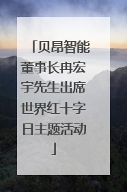 贝昂智能董事长冉宏宇先生出席世界红十字日主题活动