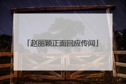 赵丽颖正面回应传闻
