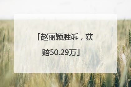 赵丽颖胜诉，获赔50.29万