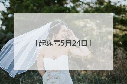 起床号5月24日