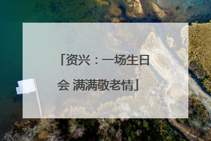 资兴：一场生日会 满满敬老情