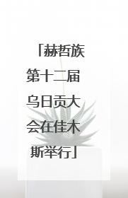 赫哲族第十二届乌日贡大会在佳木斯举行