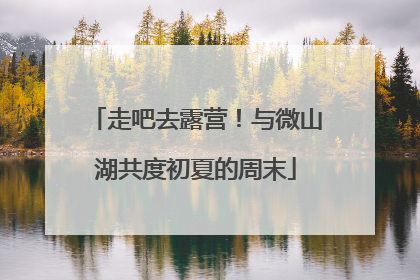 走吧去露营！与微山湖共度初夏的周末