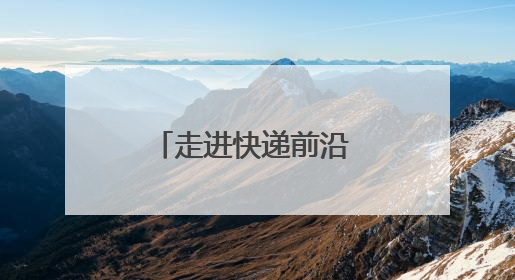 走进快递前沿 青岛西海岸新区举办开放日架起政企民沟通桥