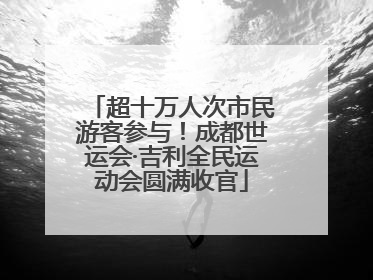 超十万人次市民游客参与！成都世运会·吉利全民运动会圆满收官