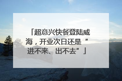 超意兴快餐登陆威海，开业次日还是“进不来、出不去”