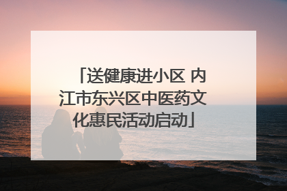 送健康进小区 内江市东兴区中医药文化惠民活动启动