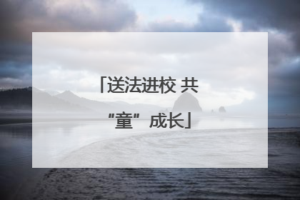 送法进校 共“童”成长