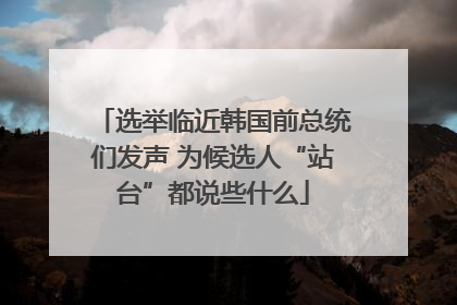 选举临近韩国前总统们发声 为候选人“站台”都说些什么