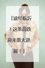 途经临沂！这条高铁迎来重大进展！
