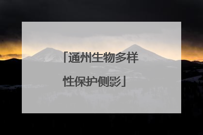 通州生物多样性保护侧影