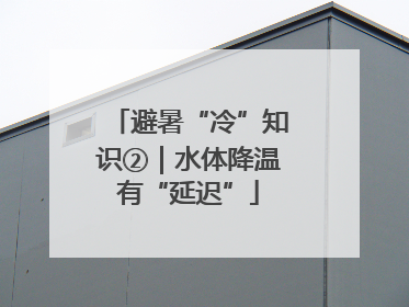 避暑“冷”知识②｜水体降温有“延迟”