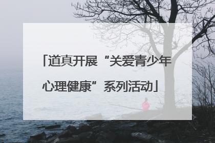 道真开展“关爱青少年心理健康”系列活动