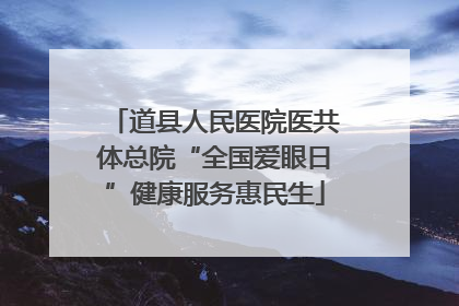 道县人民医院医共体总院“全国爱眼日”健康服务惠民生