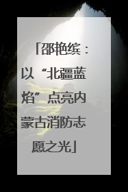 邵艳缤：以“北疆蓝焰”点亮内蒙古消防志愿之光