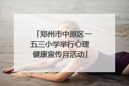 郑州市中原区一五三小学举行心理健康宣传月活动