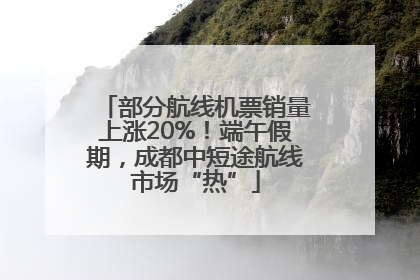 部分航线机票销量上涨20%！端午假期，成都中短途航线市场“热”