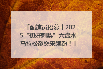 配速员招募丨2025“初好刺梨”六盘水马拉松邀您来领跑！