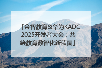金智教育&华为KADC 2025开发者大会：共绘教育数智化新蓝图