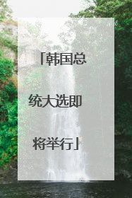 韩国总统大选即将举行