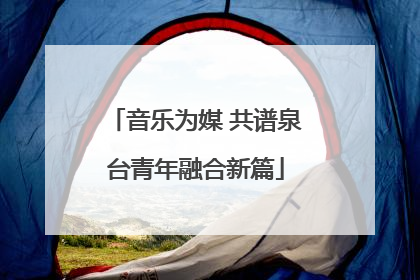 音乐为媒 共谱泉台青年融合新篇