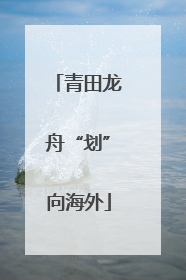 青田龙舟“划”向海外
