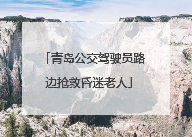 青岛公交驾驶员路边抢救昏迷老人