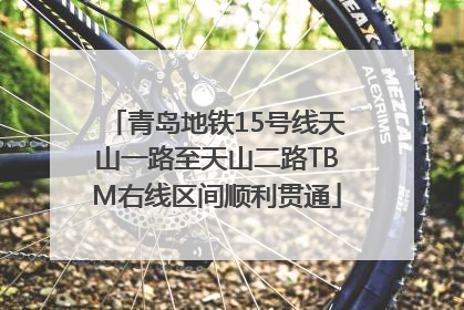 青岛地铁15号线天山一路至天山二路TBM右线区间顺利贯通