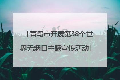 青岛市开展第38个世界无烟日主题宣传活动