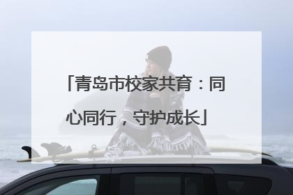 青岛市校家共育：同心同行，守护成长