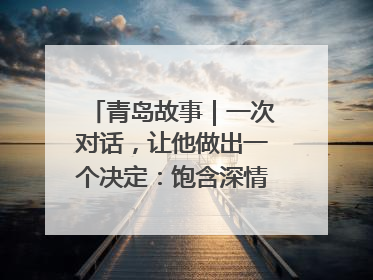 青岛故事｜一次对话，让他做出一个决定：饱含深情的早餐，向环卫工长期免费